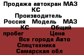 Продажа автокран МАЗ-5337-КС-3577-4 › Производитель ­ Россия › Модель ­ МАЗ-5337-КС-3577-4 › Общий пробег ­ 50 000 › Цена ­ 300 000 - Все города Авто » Спецтехника   . Самарская обл.,Чапаевск г.